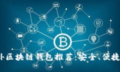 2023年最佳国外区块链钱包推荐：安全、便捷与功