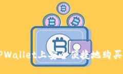 如何在TPWallet上安全便捷地购买数字货币