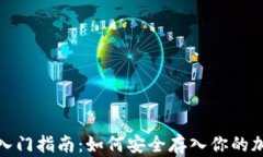 数字币入门指南：如何安全存入你的加密钱包