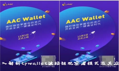 深入解析tpwallet波场链观察者模式及其应用