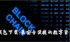 中币虚拟钱包下载：最安全便捷的数字货币管理
