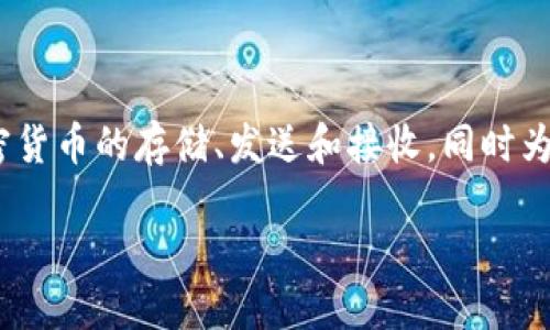 意图与描述   
-------------------
比特派是一种加密货币钱包，旨在为用户提供安全、方便的数字资产管理解决方案。它支持多种加密货币的存储、发送和接收，同时为用户提供了去中心化的交易体验。比特派的目标是让每个人都能轻松访问和管理他们的加密资产。

### 比特派：安全管理加密货币的理想选择