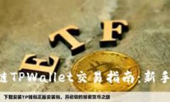 马蹄链TPWallet交易指南：新手必看！