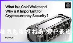 区块链钱包选择指南：哪种最适合你？