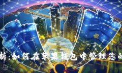 全面解析：如何在苹果钱包中管理您的虚拟币