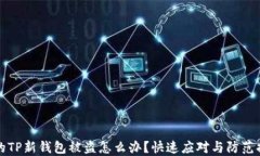 刚创建的TP新钱包被盗怎么办？快速应对与防范措