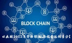 以太坊2022年价格预测：涨幅能达到多少？