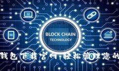 购宝钱包下载官网：轻松管理您的财务