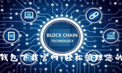 购宝钱包下载官网：轻松管理您的财务