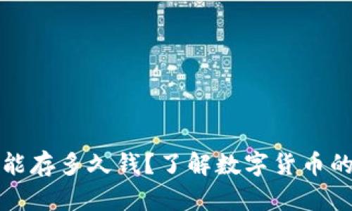 数字货币钱包能存多久钱？了解数字货币的安全存储方法