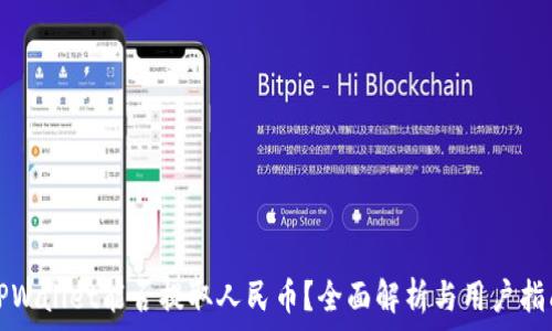   
TPWallet能否提取人民币？全面解析与用户指南