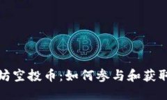 探索以太坊空投币：如何参与和获取潜在收益