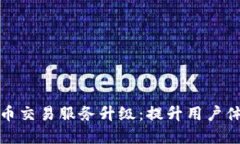 tpwallet法币交易服务升级：提升用户体验与安全性