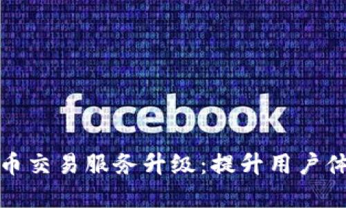 tpwallet法币交易服务升级：提升用户体验与安全性