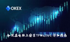 : 如何在电脑上安装TPWallet：详细指南