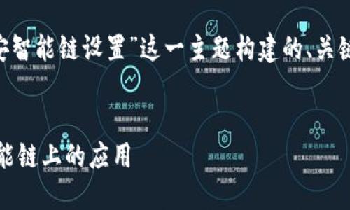 当然可以！以下是为“tpwallet币安智能链设置”这一主题构建的、关键词、内容大纲、内容以及相关问题。


如何轻松设置TPWallet在币安智能链上的应用