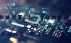 当然可以！以下是为“tpwallet币安智能链设置”这