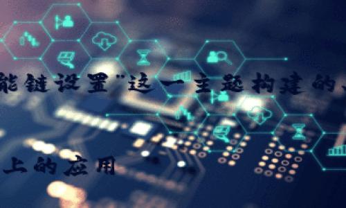 当然可以！以下是为“tpwallet币安智能链设置”这一主题构建的、关键词、内容大纲、内容以及相关问题。


如何轻松设置TPWallet在币安智能链上的应用