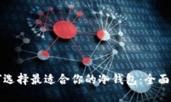 如何选择最适合你的冷钱包：全面指南
