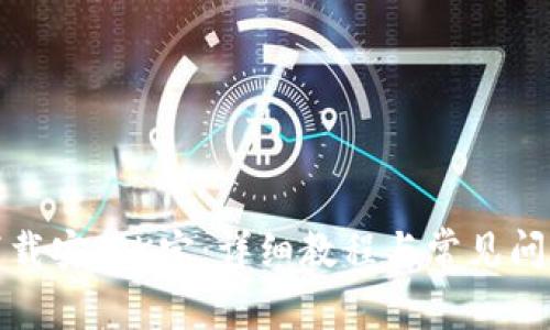 如何下载安装K宝：详细教程与常见问题解答