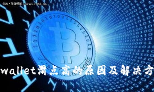 tpwallet滑点高的原因及解决方案