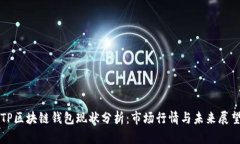 TP区块链钱包现状分析：市场行情与未来展望