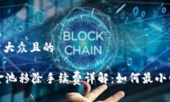 思考一个易于大众且的TPWallet资金池移除手续费详