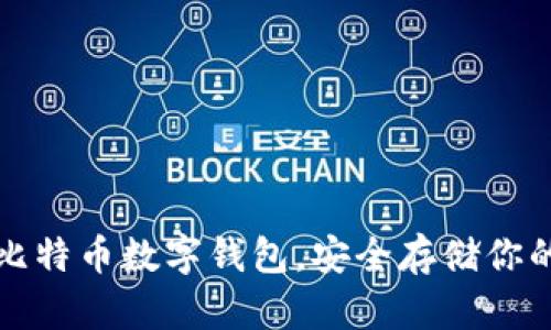 如何注册比特币数字钱包，安全存储你的加密资产