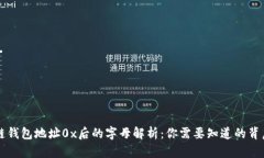 区块链钱包地址0x后的字母解析：你需要知道的背