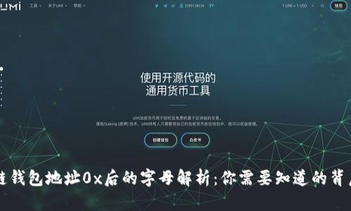 区块链钱包地址0x后的字母解析：你需要知道的背后秘密