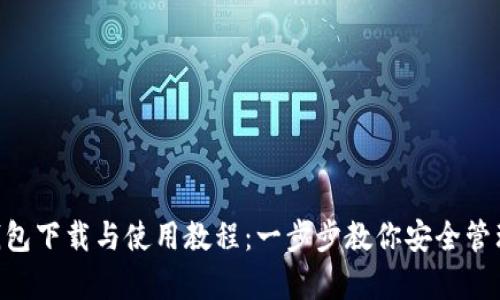 BitKeep钱包下载与使用教程：一步步教你安全管理数字资产