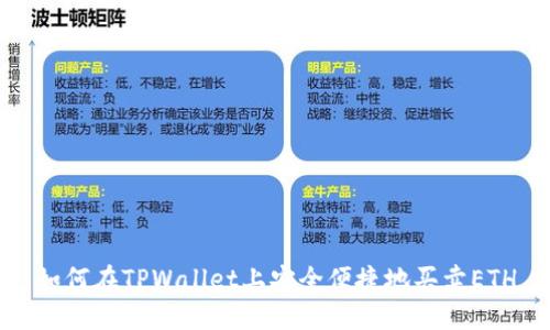 如何在TPWallet上安全便捷地买卖ETH