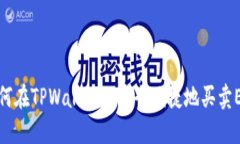 如何在TPWallet上安全便捷地买卖ETH
