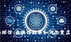 探秘Crypto球馆：区块链技术如何改变虚拟体育世