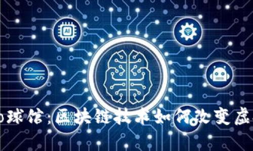 探秘Crypto球馆：区块链技术如何改变虚拟体育世界