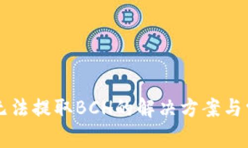 比特派钱包无法提取BCH的解决方案与常见问题分析