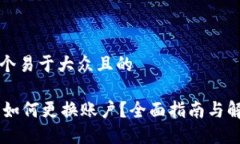 思考一个易于大众且的IM钱包如何更换账户？全面