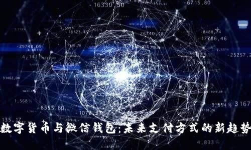 数字货币与微信钱包：未来支付方式的新趋势