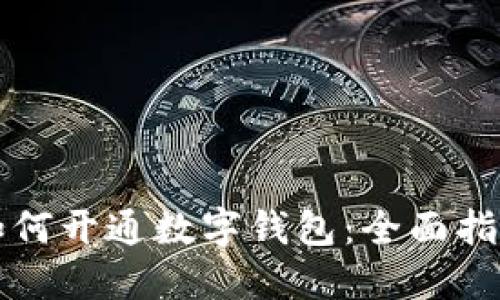 如何开通数字钱包：全面指南
