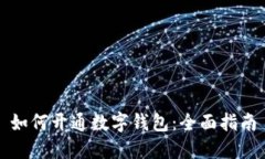 如何开通数字钱包：全面指南