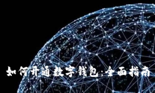 如何开通数字钱包：全面指南