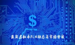 最新虚拟币FLM动态与市场分析