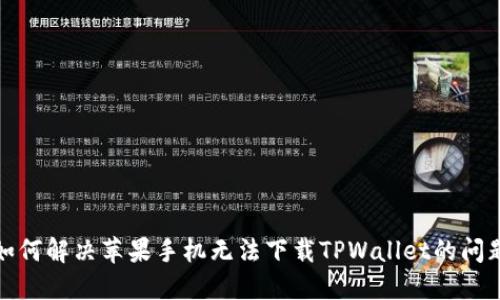 如何解决苹果手机无法下载TPWallet的问题