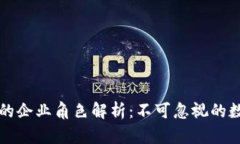 区块链钱包中的企业角色解析：不可忽视的数字