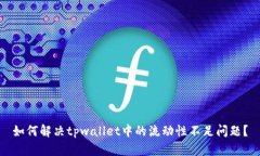 如何解决tpwallet中的流动性不足问题？