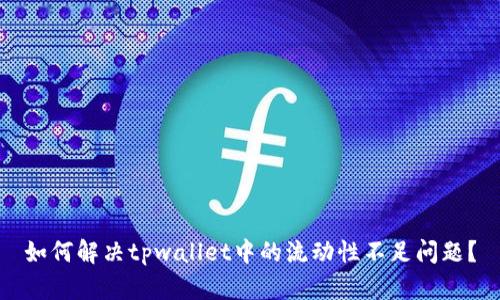 如何解决tpwallet中的流动性不足问题？