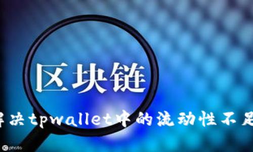 如何解决tpwallet中的流动性不足问题？