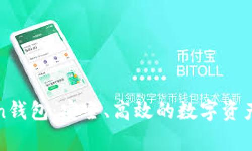 深入剖析Bitun钱包：安全、高效的数字资产管理解决方案