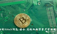 深入剖析Bitun钱包：安全、高效的数字资产管理解