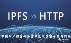 中国用户推荐的加密钱包及其安全使用指南